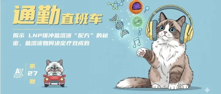 37-揭示 LNP缓冲盐溶液“配方”的秘密，盐溶液如何决定疗效成败