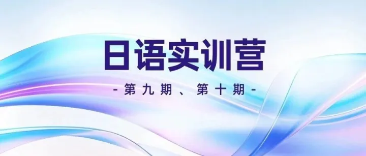 核心师资亲授八大领域！日语实训营速来抢位~