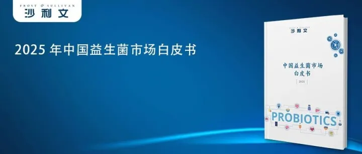 沙利文正式发布《2025年中国益生菌市场白皮书》