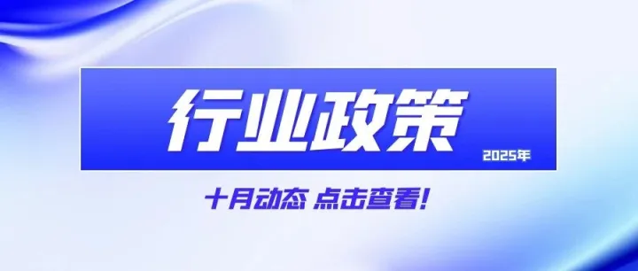 政策速览┃2025年10月