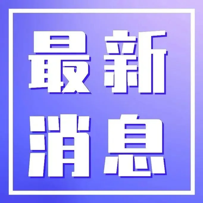 嘉鱼2025年度“名特优新”个体工商户名单公示