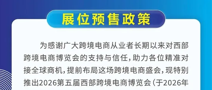 倒计时 13 天！2026 第五届西部跨境电商博览会预售抢位，错过再等一年！
