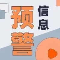 预警信息 2025年12月
