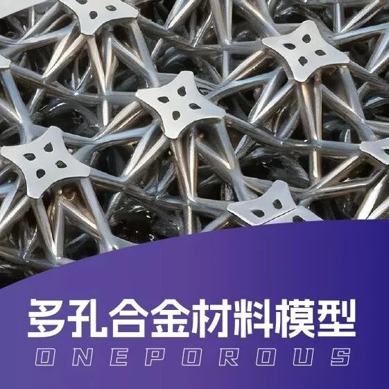 【重磅预告】新材料大数据中心联合成果发布——多孔合金材料模型