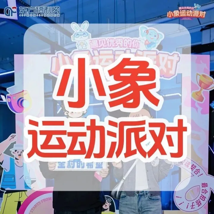 直击现场 | 小象运动派对郑州站圆满举办！48对互选搭子诞生，传统文化与浪漫激情碰撞！