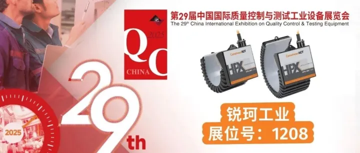 与您相约2025 Q.C.  共赴行业盛会！