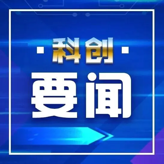 科创要闻 | 12月16日第十四届中国创新创业大赛全国总决赛将在沈阳高新区开幕