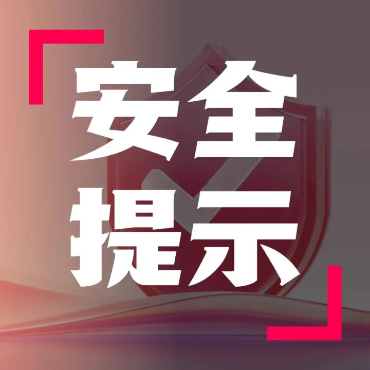 2025年关将至，务必当心这三大典型“骗局”！