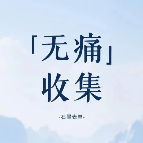 年底「无痛」收集信息，这表单也太会了！