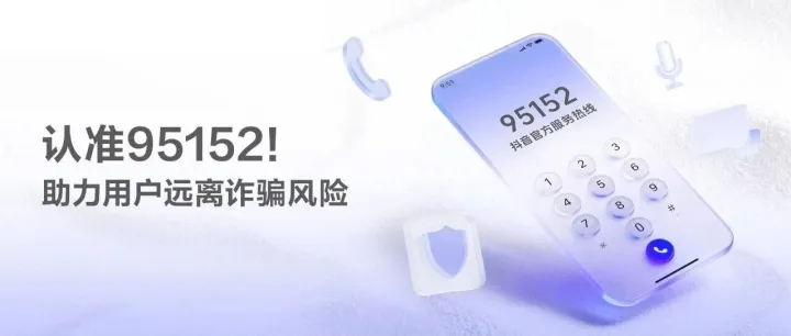认准95152！抖音官方外呼服务热线统一，助力用户远离诈骗风险