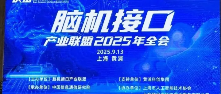 迈动数康受邀出席2025脑机接口产业联盟全会