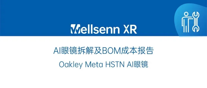 售价399美元，成本多少？Meta Oakley最详拆解报告：《AI眼镜拆解及BOM成本报告：Oakley Meta HSTN》
