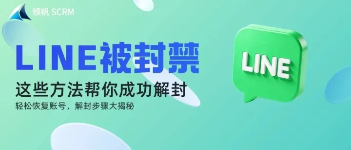 【LINE账号被封禁】全方位解析封号原因与解决方法，轻松恢复账号！