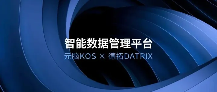 德拓信息选择元脑KOS，打造更<em>安全高效的智能数据管理</em>平台