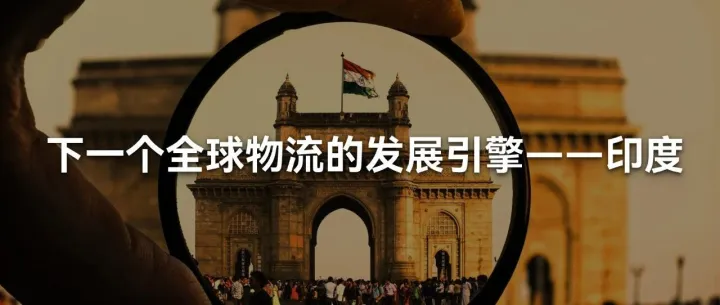 增速领跑全球！印度物流市场蜕变引擎究竟是什么？