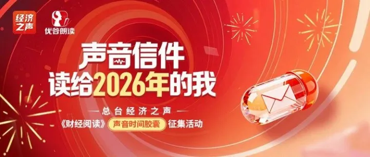 选送作品展播（二）｜让声音穿越时光，与未来的自己温暖相遇！