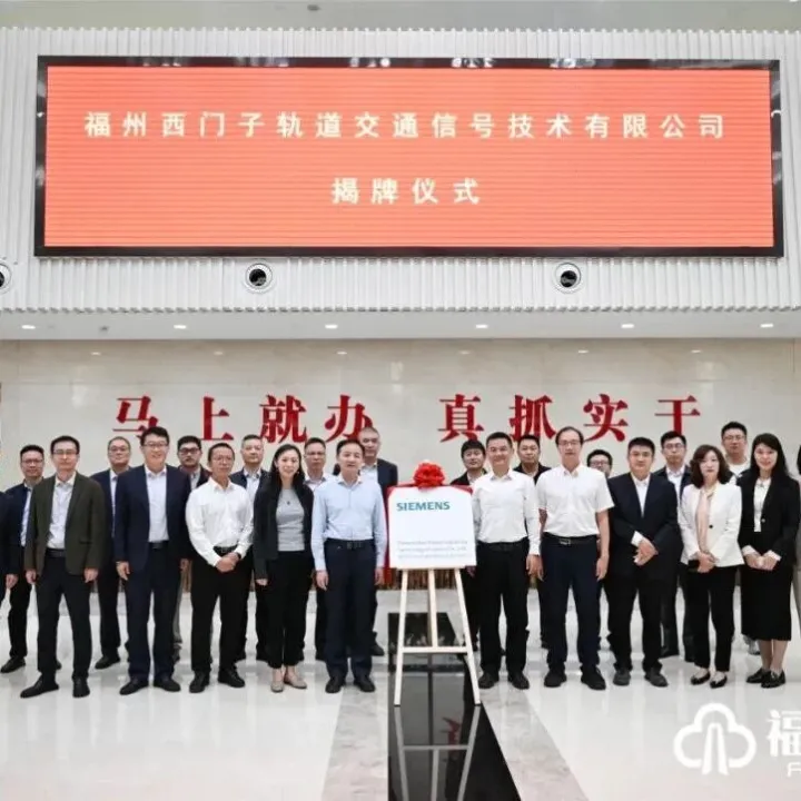福州地铁与<em>德国</em>西门子成立<em>合资</em>公司