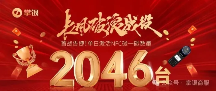 掌银步入“碰时代”单日拓客2046户，这阵风尚热潮，与我们齐心驾驭！