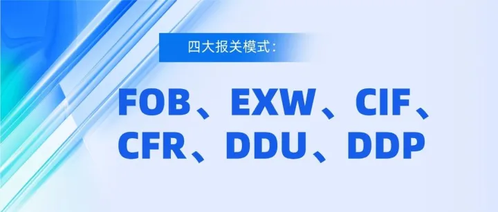 一文读懂外贸六大报关模式：DDU、DDP 、FOB、EXW、CIF、CFR、及退税要点解析