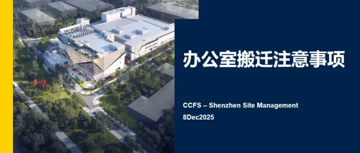 办公室搬迁后安全、安保、餐厅以及班车注意事项