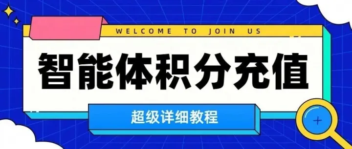 智能体如何进行积分充值