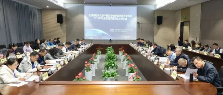 全国钢标准化技术委员会轴承钢分技术委员会2025年年会在江阴召开