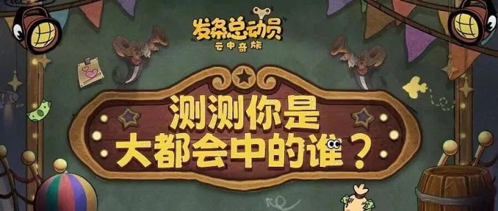 福利码派送丨速领！趣味测试题，你是大都会的谁？