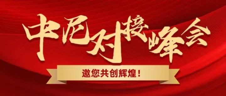 11月深圳峰会圆满收官，尼日利亚国家农业部12月亲赴中国采购，席位有限速报名！