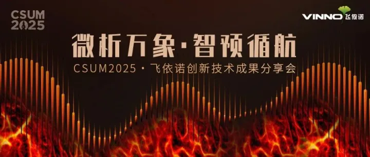 CSUM2025 |「微析万象·智预循航」飞依诺邀您解锁新声秘境