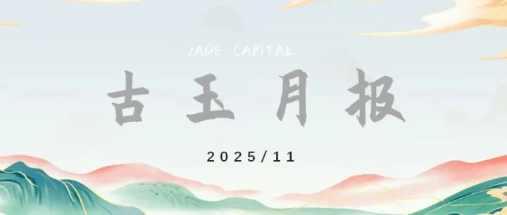 古<em>玉</em>月报丨古<em>玉</em>投资企业11月动态速递