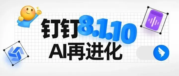 三周不见，<em>钉</em><em>钉</em>8.1.10 来了