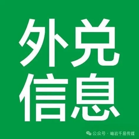 【求<em>兑</em>旺铺】每期最新外<em>兑</em>信息