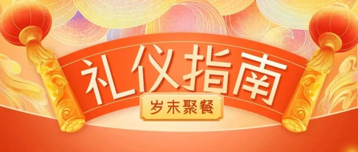 年末宴请加分技巧：中西方餐桌礼仪核心要点