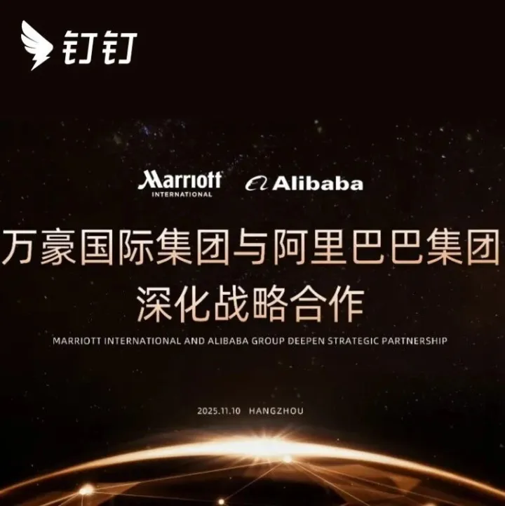 阿里巴巴集团与万豪国际集团达成AI战略合作！