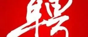 【招聘】BRS招聘灵便型/超灵便型干散货<em>经纪人</em>和实习<em>经纪人</em>