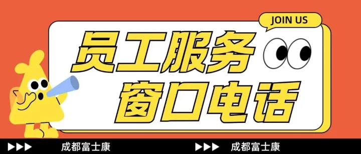 【咨询窗口】<em>成都</em>富士康员工服务窗口电话汇总