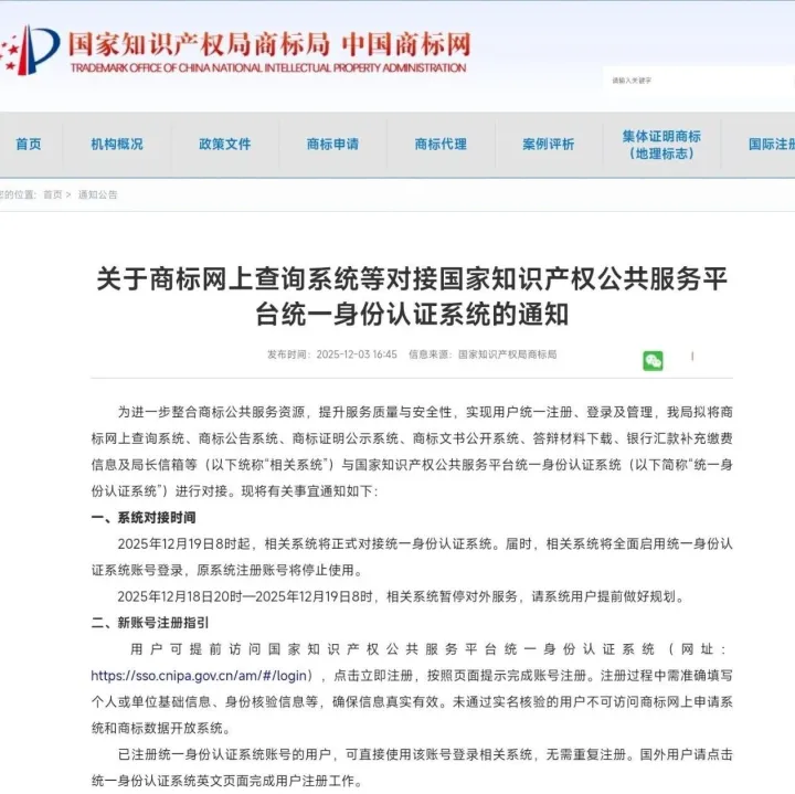 国家知识产权局商标局关于商标网上查询系统等对接国家知识产权公共服务平台统一身份认证系统的通知