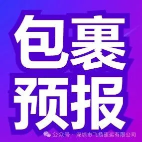 飞扬集运 | 包裹预报防丢件