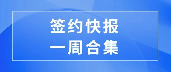 签约快报 | 一周新增106家合作伙伴，共赢数字未来！