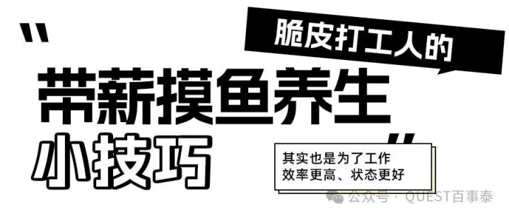 确诊为“脆皮打工人”如何自救？