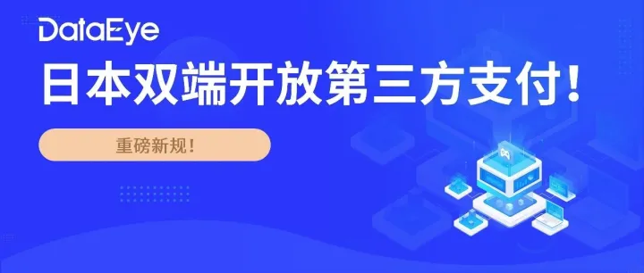 最新！日本苹果与谷歌新规：全面开放第三方支付，可绕过App Store分发，30%苹果税成历史！