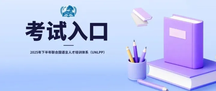 本周末开考！请速速查看UNLPP考前须知！