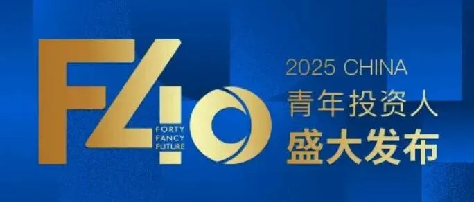 2025「F40中国青年投资人」揭晓