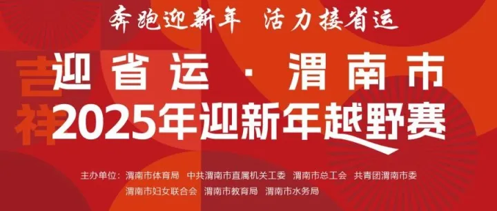 报名开启丨迎省运·渭南市2025年迎新年越野赛报名今日开启！