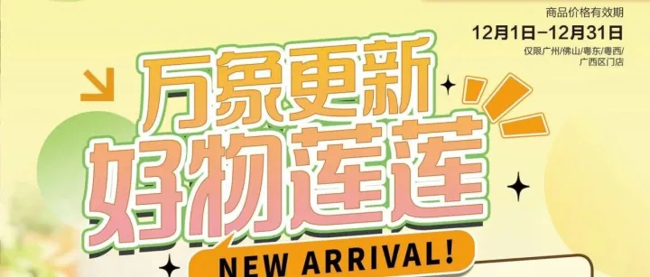 2025年卜蜂莲花12月超市海报