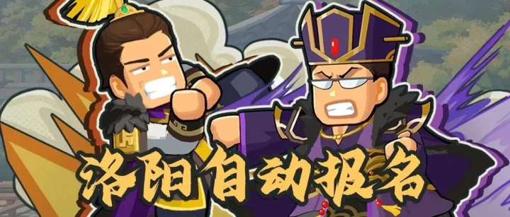 洛阳优化｜洛阳战役报名玩法全面优化