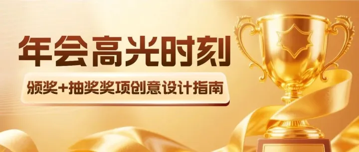 年会高光时刻：颁奖 + 抽奖奖项创意设计指南