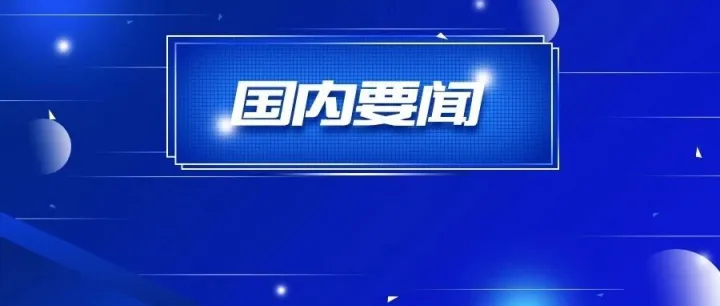 国内要闻 | 李强同主要国际经济组织负责人举行“1+10”对话会