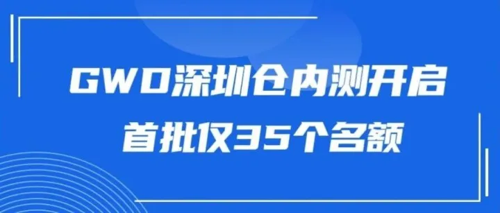 突發(fā)！亞馬遜GWD深圳倉內(nèi)測開啟，首批僅35個(gè)名額