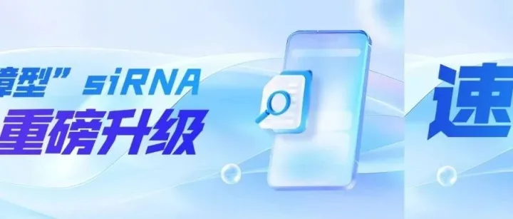 siRNA保障型服务，升级加赠啦！